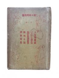 佐々木邦全集