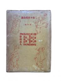 佐々木邦全集