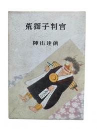 荒獅子判官：陣出達朗選集第1巻