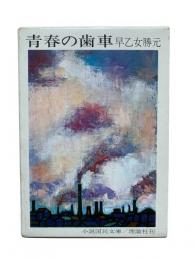青春の歯車