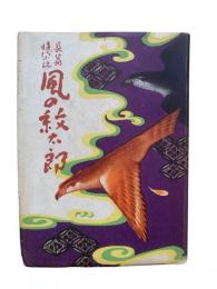 風の紋太郎：長編時代小説