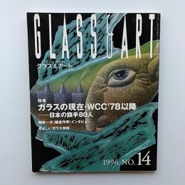 Glass & art　　1996　№14　特集/ガラスの現在・WCC'78以降ー日本の旗手80人