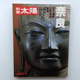 奈良 : 古代遺跡・仏教美術・秘境