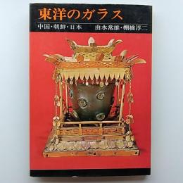 東洋のガラス : 中国・朝鮮・日本