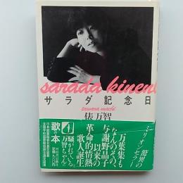 サラダ記念日 : 俵万智歌集
