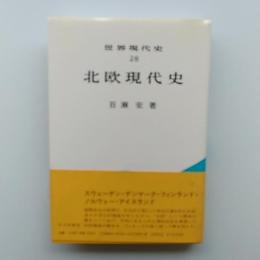 北欧現代史