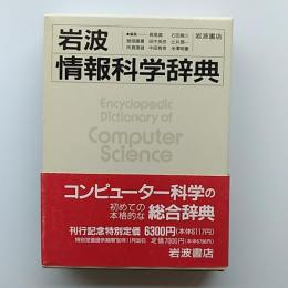岩波情報科学辞典