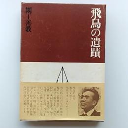 飛鳥の遺蹟