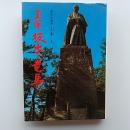 真説坂本竜馬