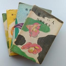 東京の人　(小説・続・続々・完結)
