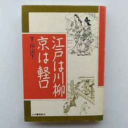 江戸は川柳、京は軽口