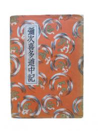 彌次喜多道中記：講談全集16