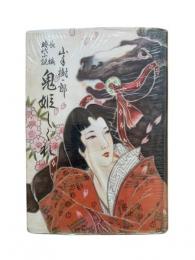 鬼姫しぐれ：長編時代小説