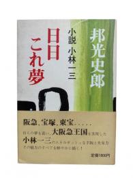 日日これ夢 : 小説小林一三