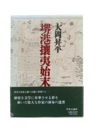 堺港攘夷始末
