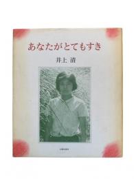 あなたがとてもすき