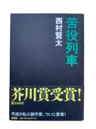 苦役列車
