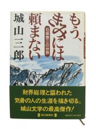 もう、きみには頼まない : 石坂泰三の世界