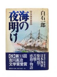 海の夜明け : 日本海軍前史
