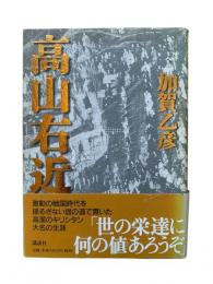 高山右近