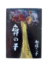 廓の子