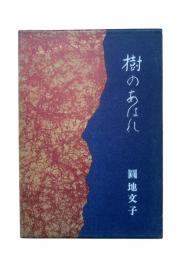 樹のあはれ