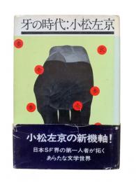 牙の時代