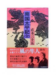 南国太平記（全）