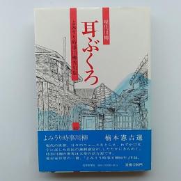 耳ぶくろ : 現代川柳 よみうり時事川柳秀句集
