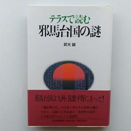 テラスで読む邪馬台国の謎
