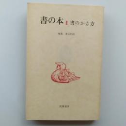 書の本