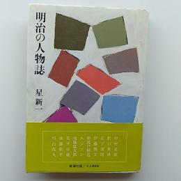 明治の人物誌
