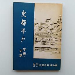 史都平戸 : 年表と史談