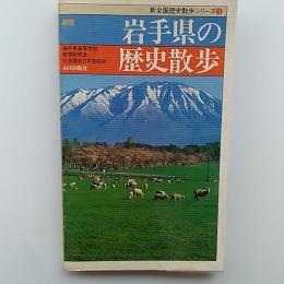 岩手県の歴史散歩