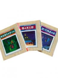 脚本集・宮沢賢治童話劇場 全3冊揃