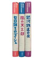 脚本集・宮沢賢治童話劇場 全3冊揃