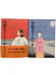 聖徳太子 : 日と影の王子 上下2冊揃