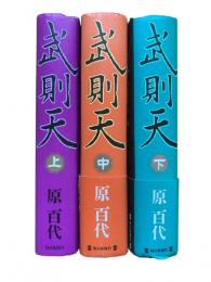 武則天（愛蔵版）上中下3冊揃