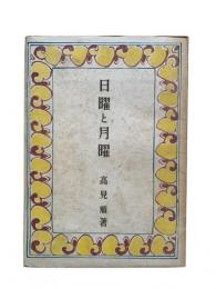 日曜と月曜