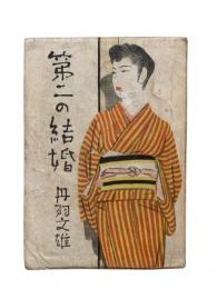 第二の結婚