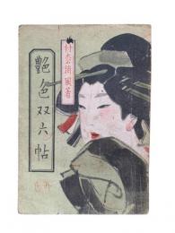 艶色双六帖