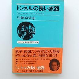 トンネルの長い旅路　ノーベル賞授賞式記念講演