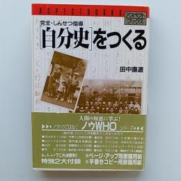 「自分史」をつくる : 完全・しんせつ指導