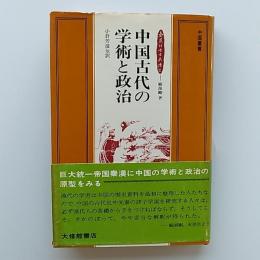 中国古代の学術と政治