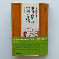中国古代の学術と政治