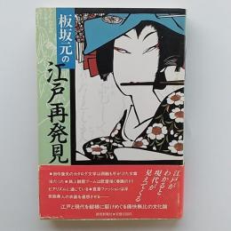 板坂元の江戸再発見