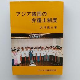 アジア諸国の弁護士制度