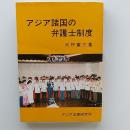 アジア諸国の弁護士制度