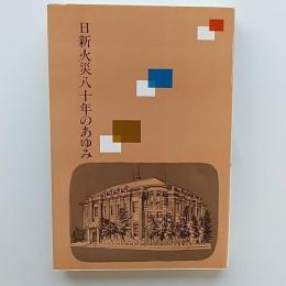 日新火災八十年のあゆみ