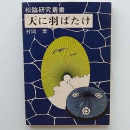 天に羽ばたけ　松陰研究叢書